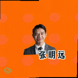 张明远